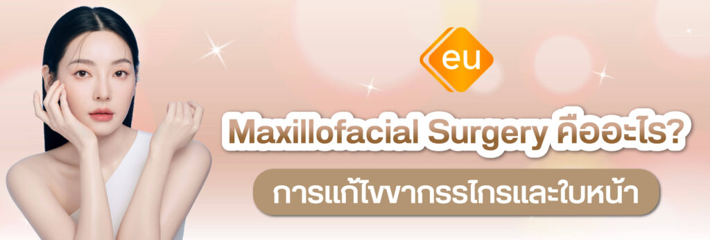 Maxillofacial Surgery การรักษาและแก้ปัญหาด้านโครงหน้าและขากรรไกร