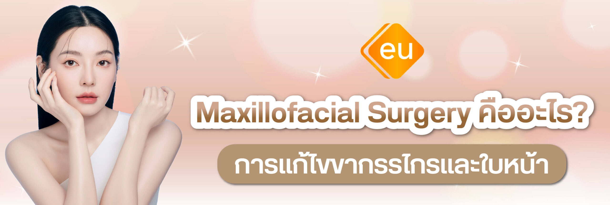 Maxillofacial Surgery การรักษาและแก้ปัญหาด้านโครงหน้าและขากรรไกร
