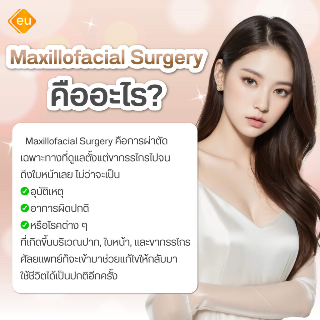 Maxillofacial Surgery คืออะไร