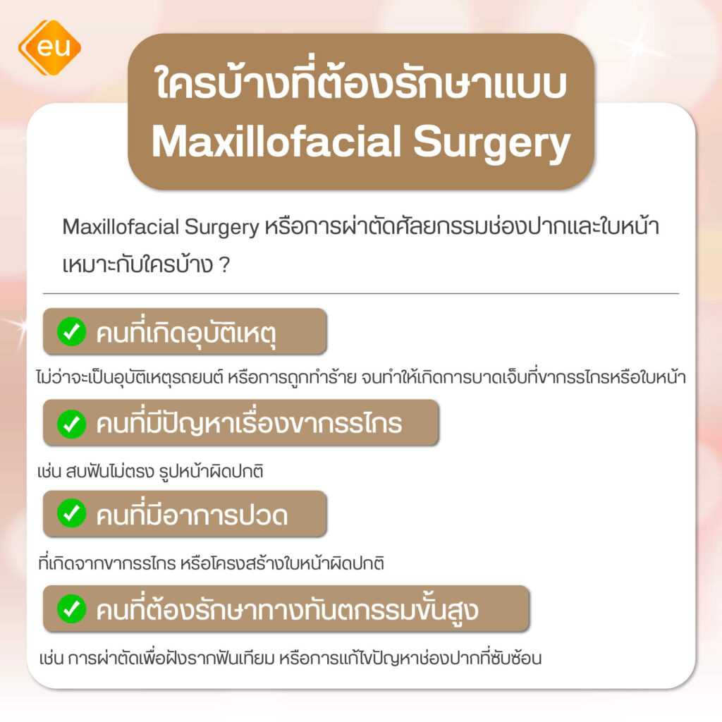 Maxillofacial Surgery เหมาะกับใคร
