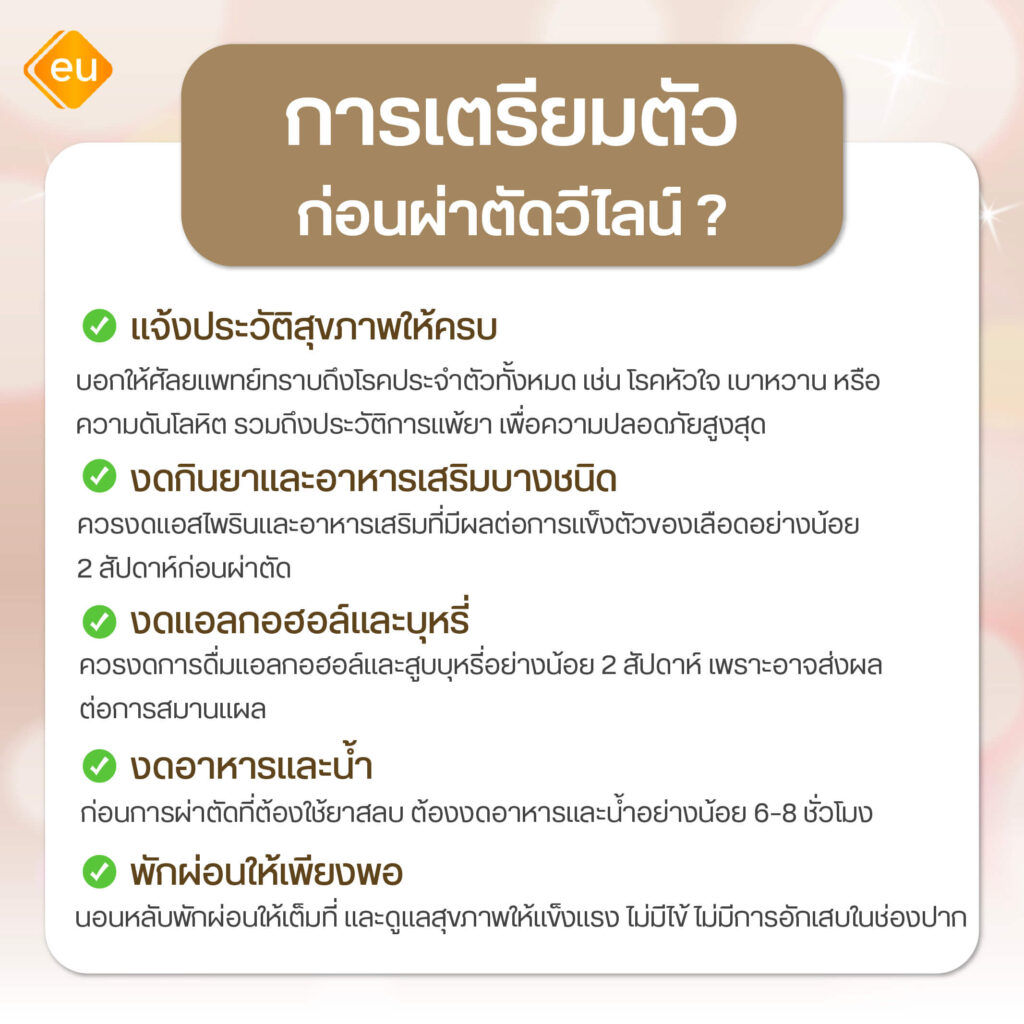 การเตรียมตัวก่อนผ่าตัดวีไลน์