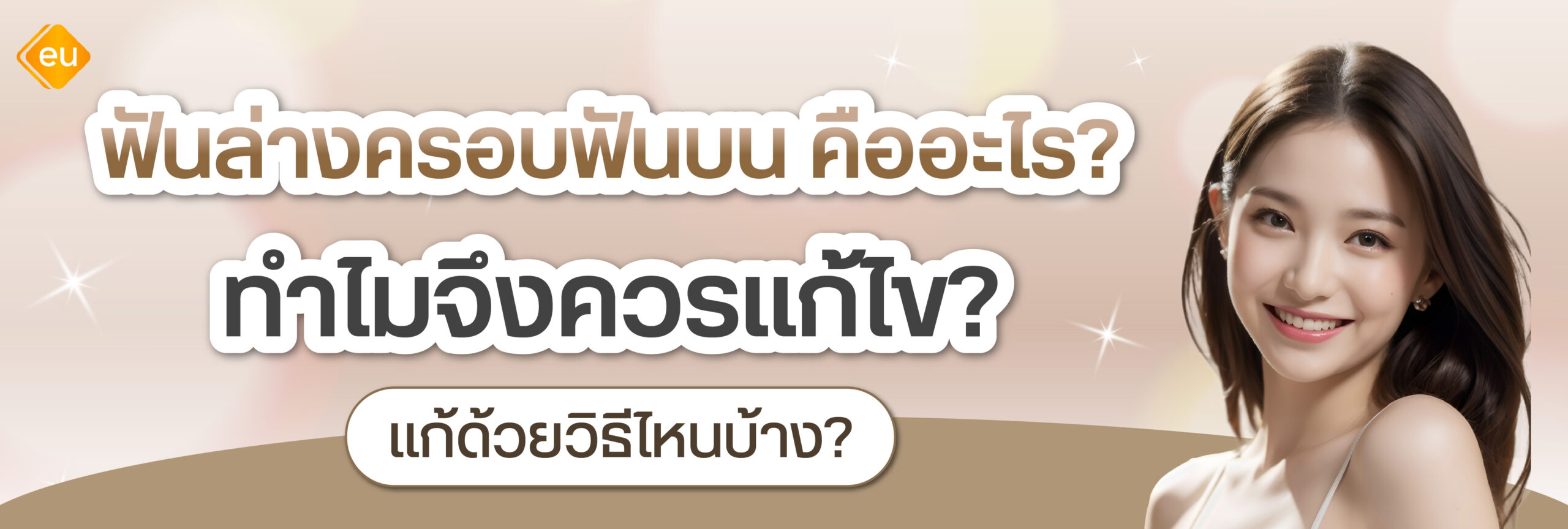 ฟันล่างครอบฟันบน แก้ไขด้วยวิธีไหนดี