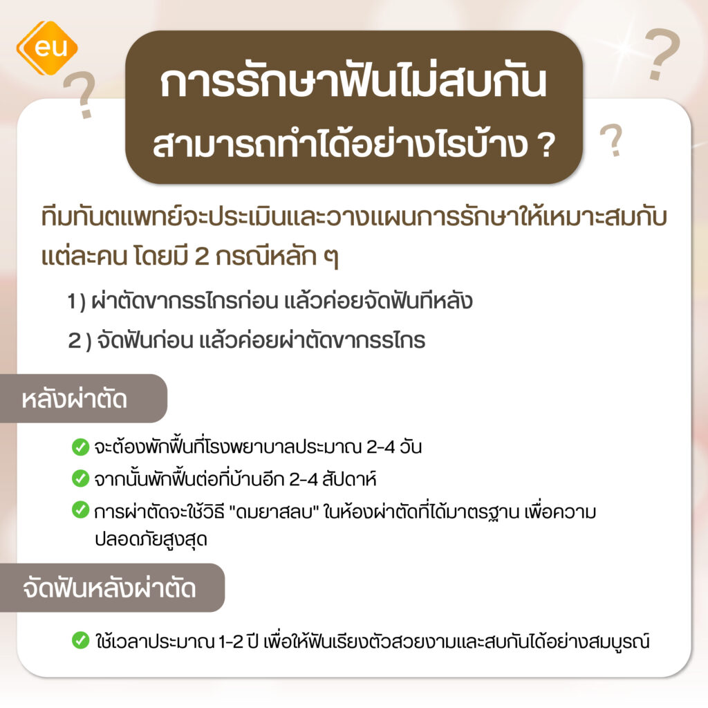 ฟันไม่สบกัน รักษาด้วยวิธีไหนได้บ้าง