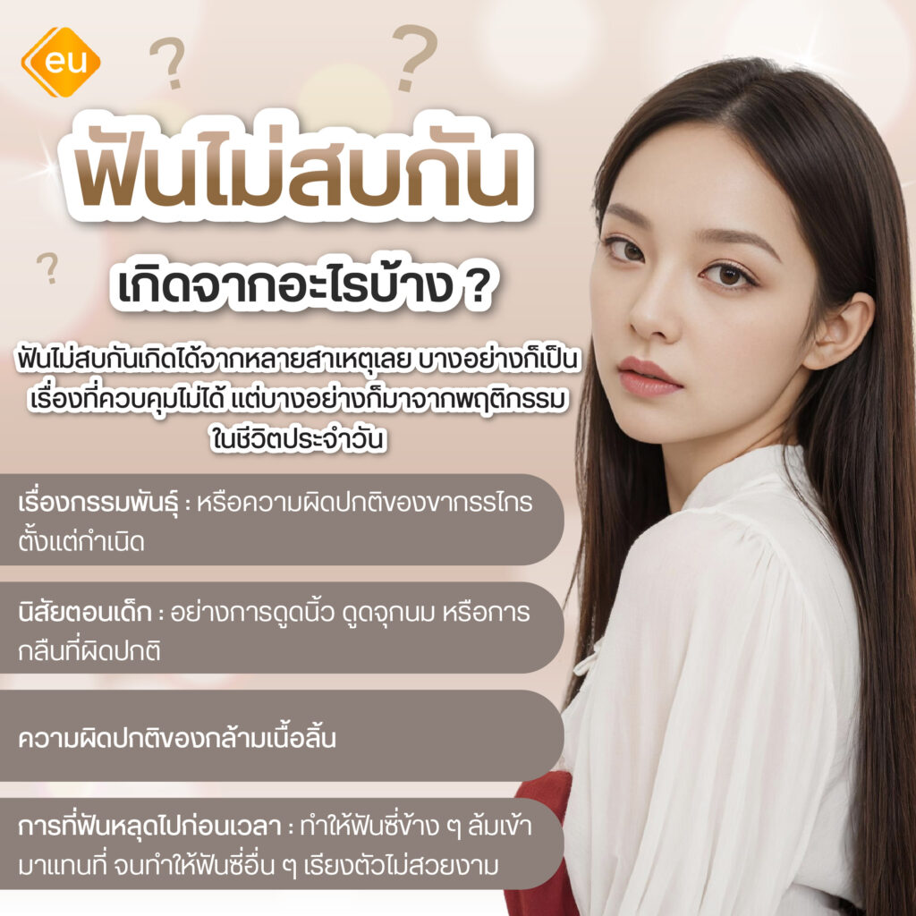 ฟันไม่สบกัน เกิดจากอะไร