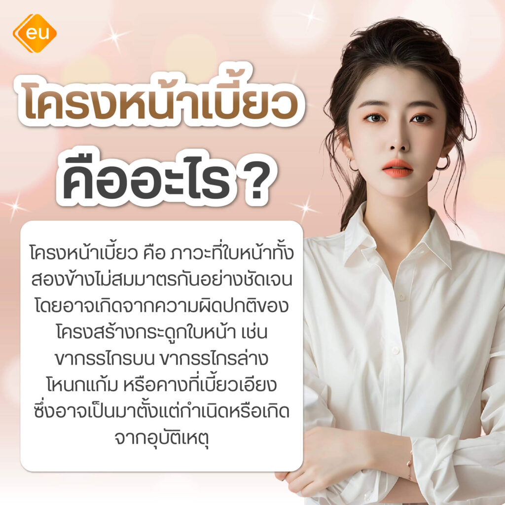 โครงหน้าเบี้ยวคืออะไร