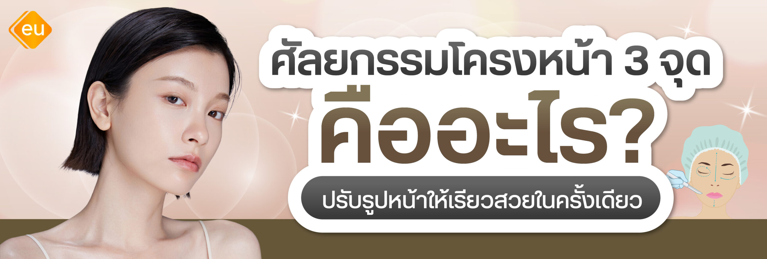 ศัลยกรรมโครงหน้า 3 จุด คืออะไร ช่วยปรับรูปหน้าส่วนไหนบ้าง