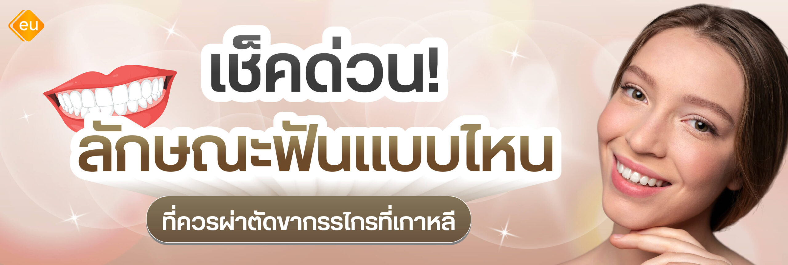 ลักษณะฟันที่ควรผ่าตัดขากรรไกร