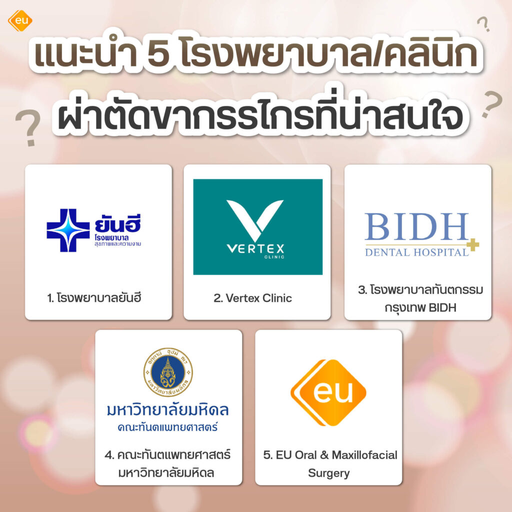 5 โรงพยาบาลผ่าตัดขากรรไกร