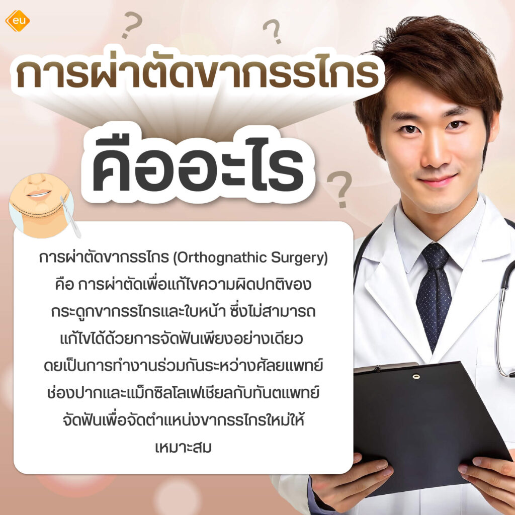 การผ่าตัดขากรรไกรคืออะไร