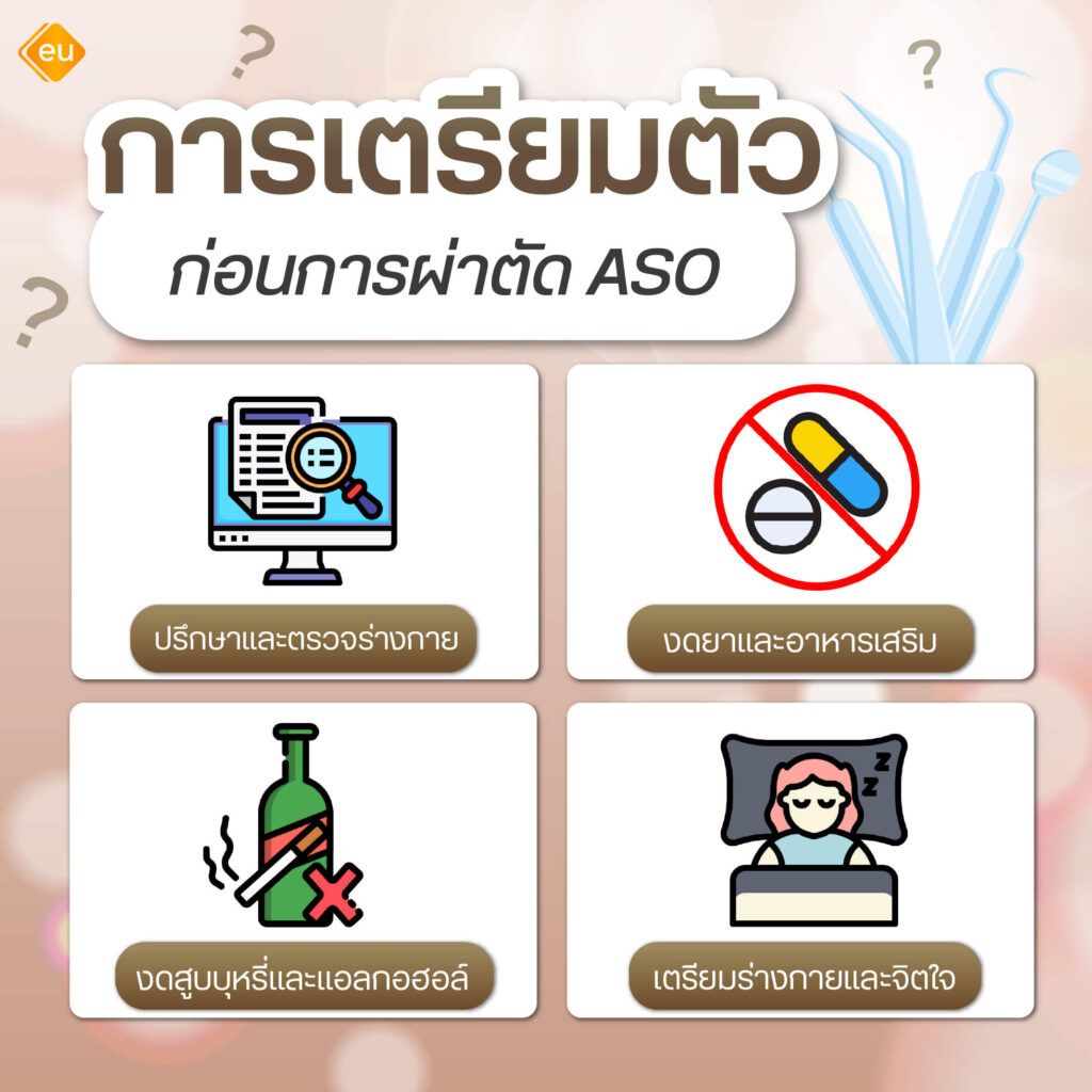 การเตรียมตัวก่อนผ่าตัด ASO