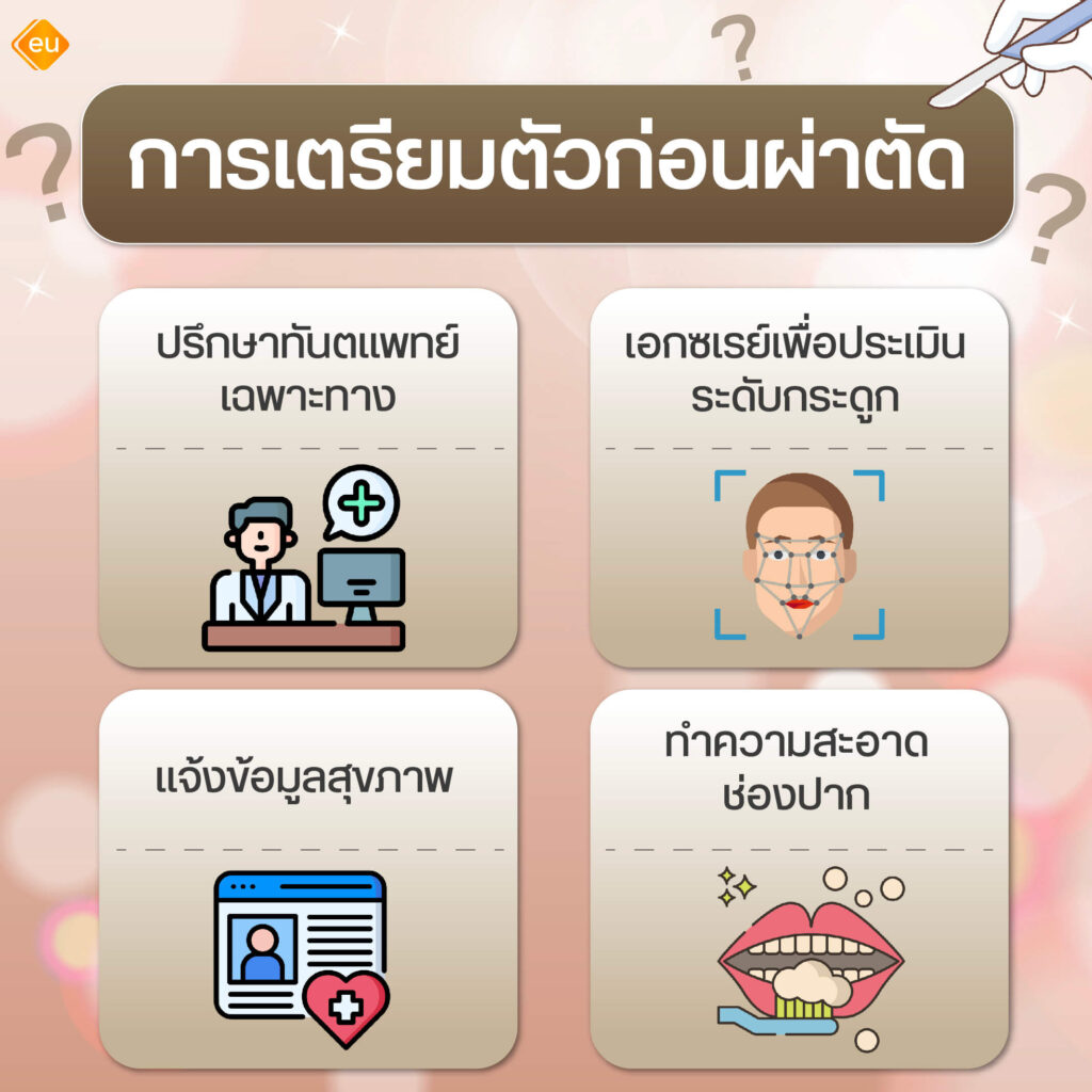 การเตรียมตัวก่อนผ่าตัดแก้ปัญหายิ้มเห็นเหงือก