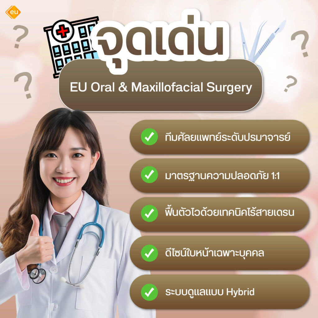 จุดเด่นการผ่าตัดขากรรไกรที่ eu maxillofacial