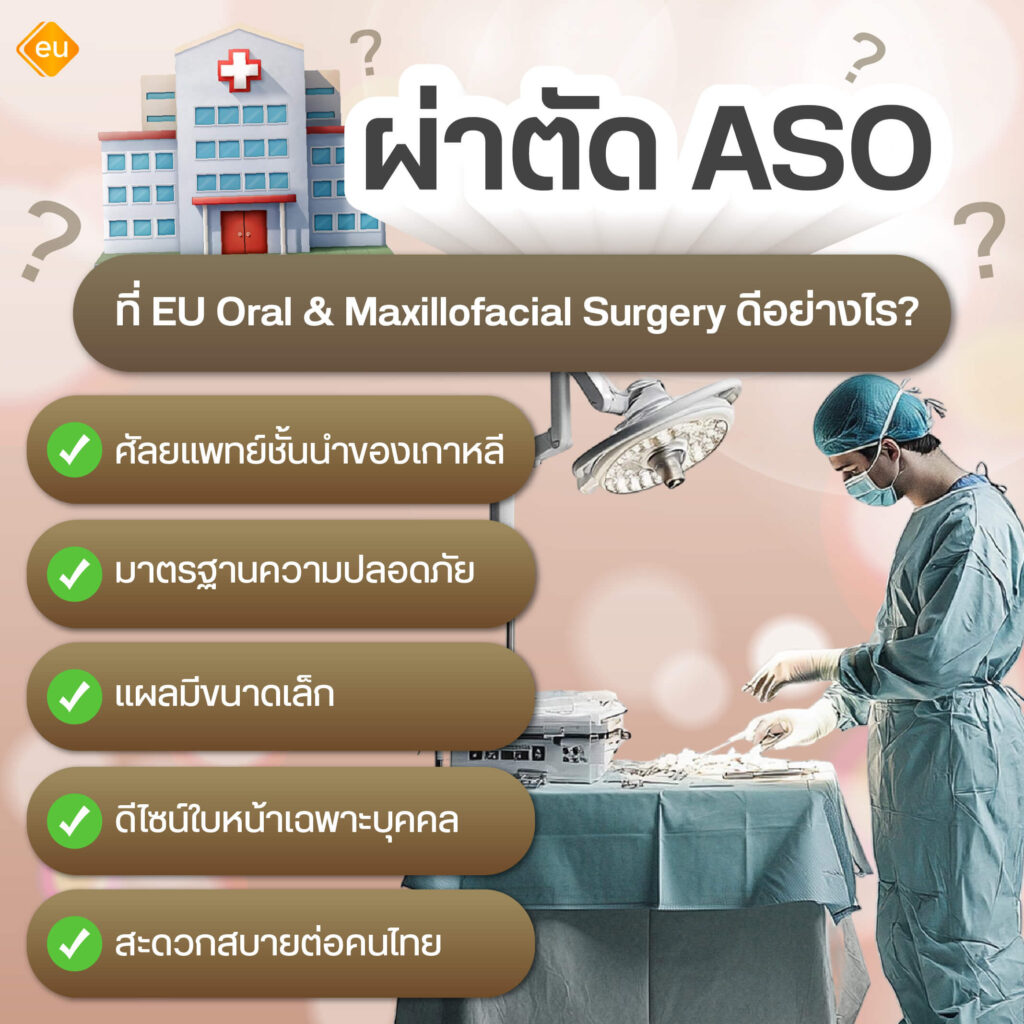 ผ่าตัด ASO ที่ EU