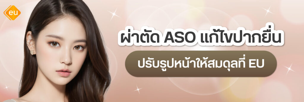 ผ่าตัด ASO แก้ไขปากยื่น