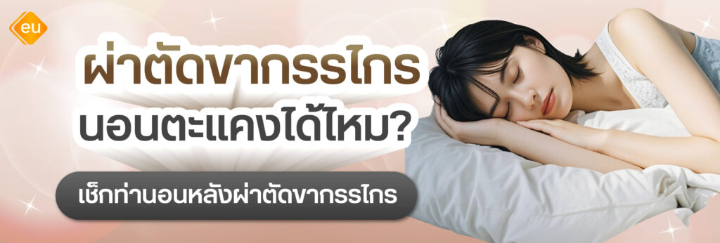 ผ่าตัดขากรรไกร นอนตะแคงได้ไหม