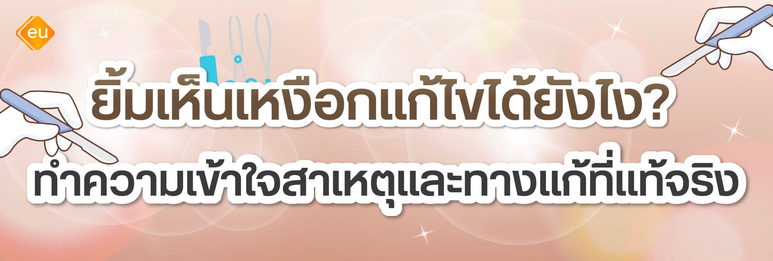 ยิ้มเห็นเหงือกแก้ไขยังไงได้บ้าง