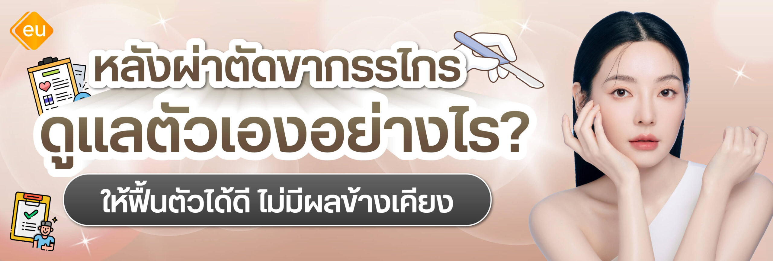 หลังผ่าตัดขากรรไกร ดูแลตัวเอง ยังไงบ้าง