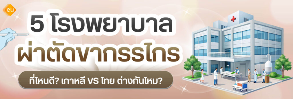 แนะนำ 5 โรงพยาบาล ผ่าตัดขากรรไกร ที่ไหนดี