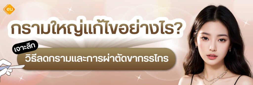 กรามใหญ่ เกิดจากอะไร มีวิธีแก้ไขลดกรามด้วยวิธีไหนดี