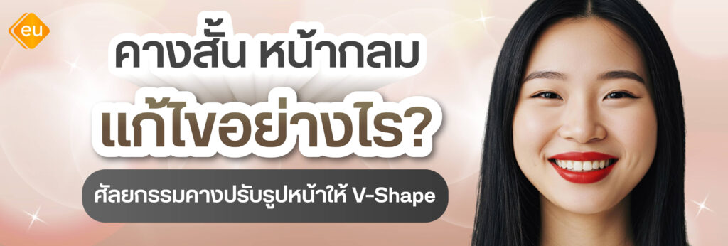 คางสั้น หน้ากลม แก้ด้วยวิธีไหนดี