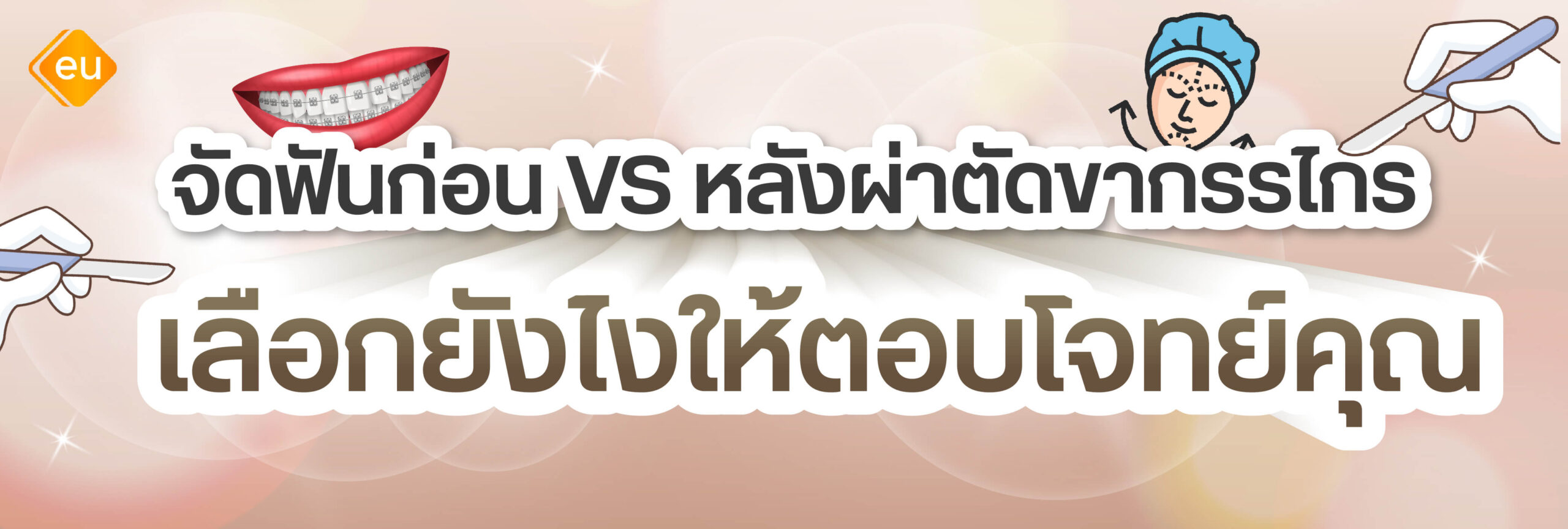 จัดฟันก่อน Vs หลัง ผ่าตัดขากรรไกร