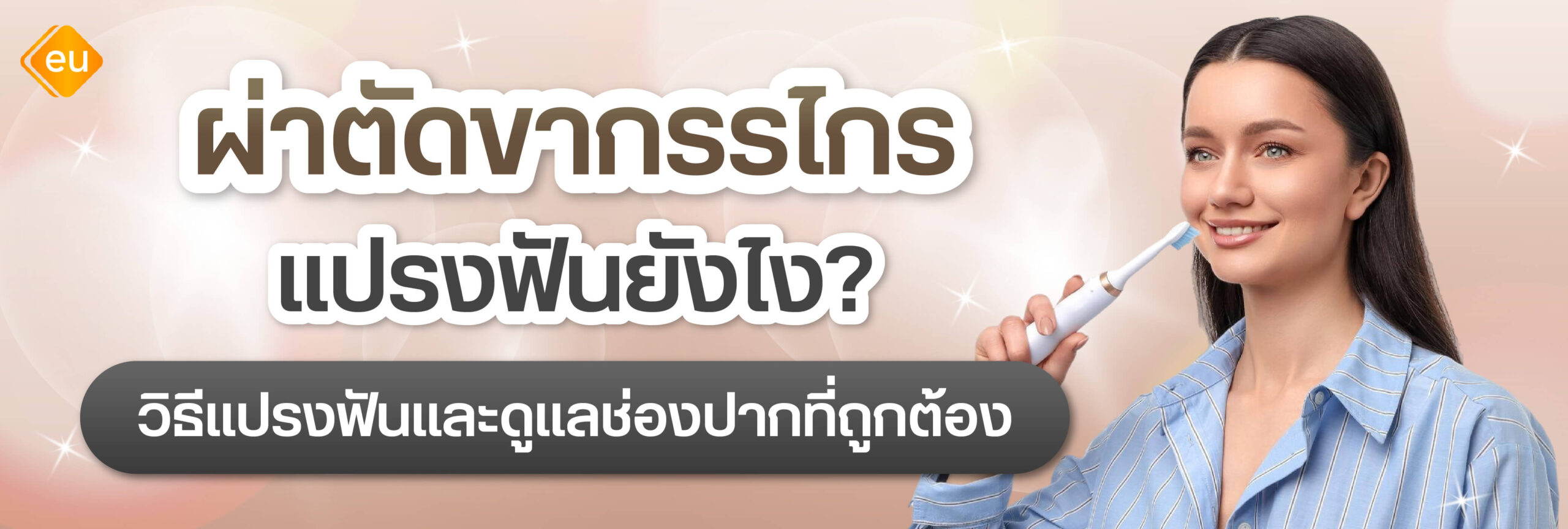 ผ่าตัดขากรรไกร แปรงฟันยังไง