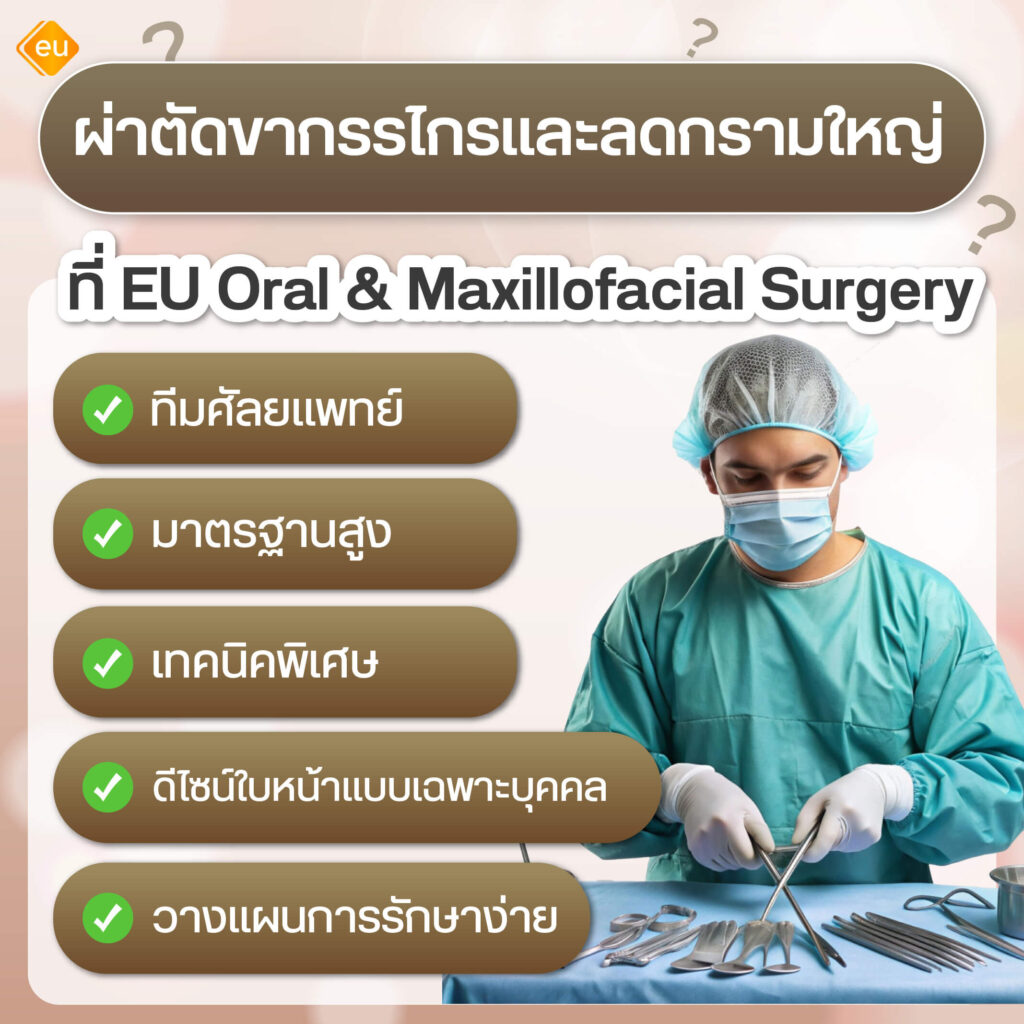 ผ่าตัดลดกรามที่ eu