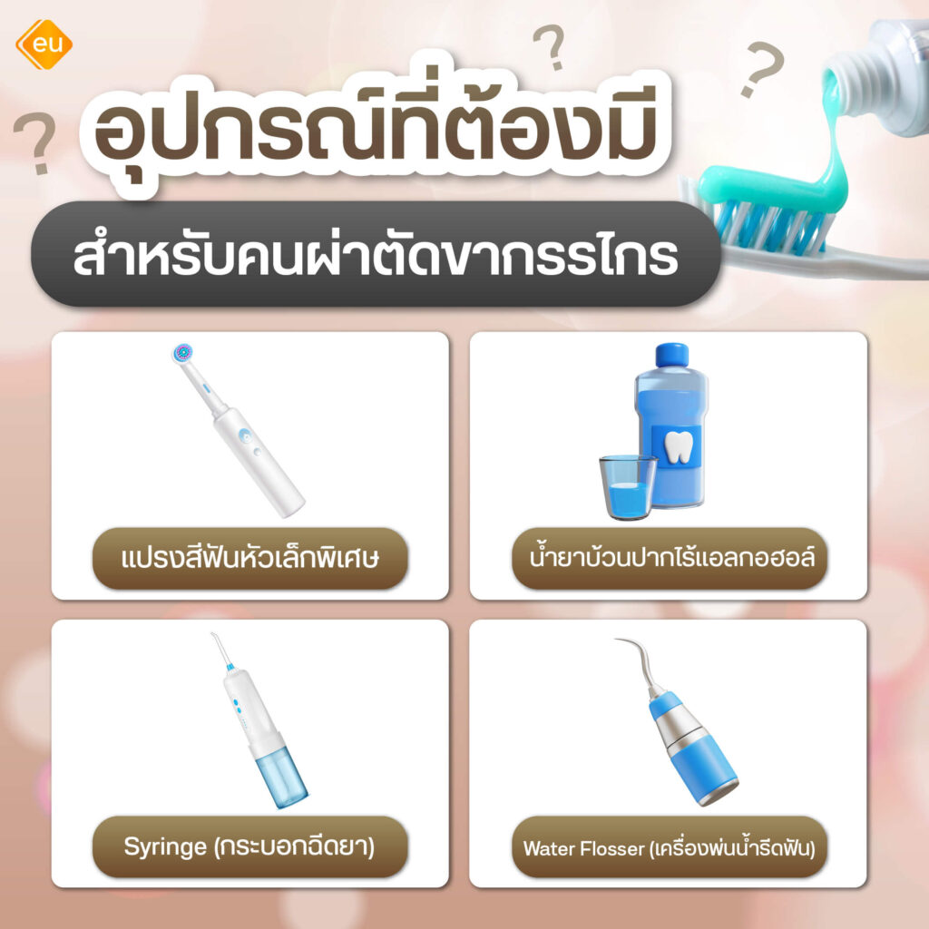 อุปกรณ์ที่ต้องมีสำหรับการแปรงฟันหลังผ่าตัดขากรรไกร