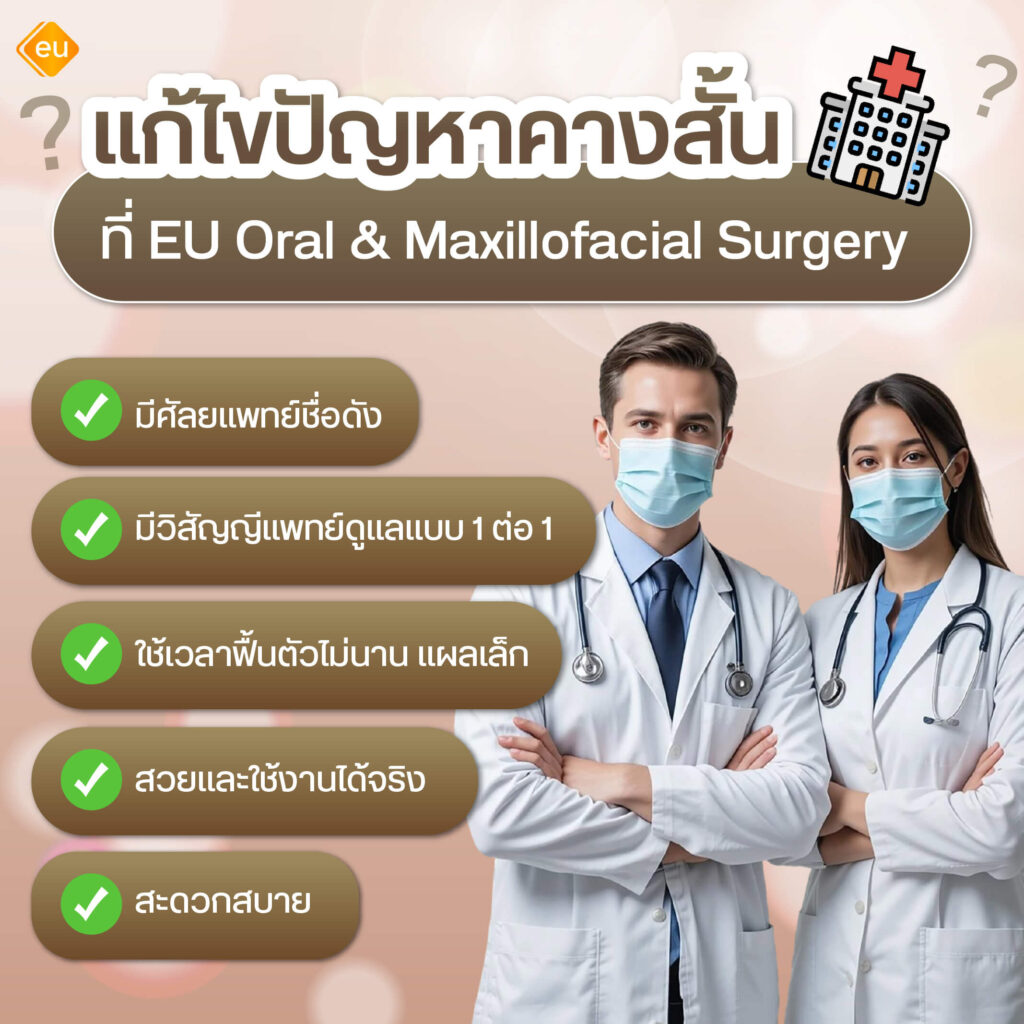 แก้ไขปัญหาคางสั้น ที่ Eu