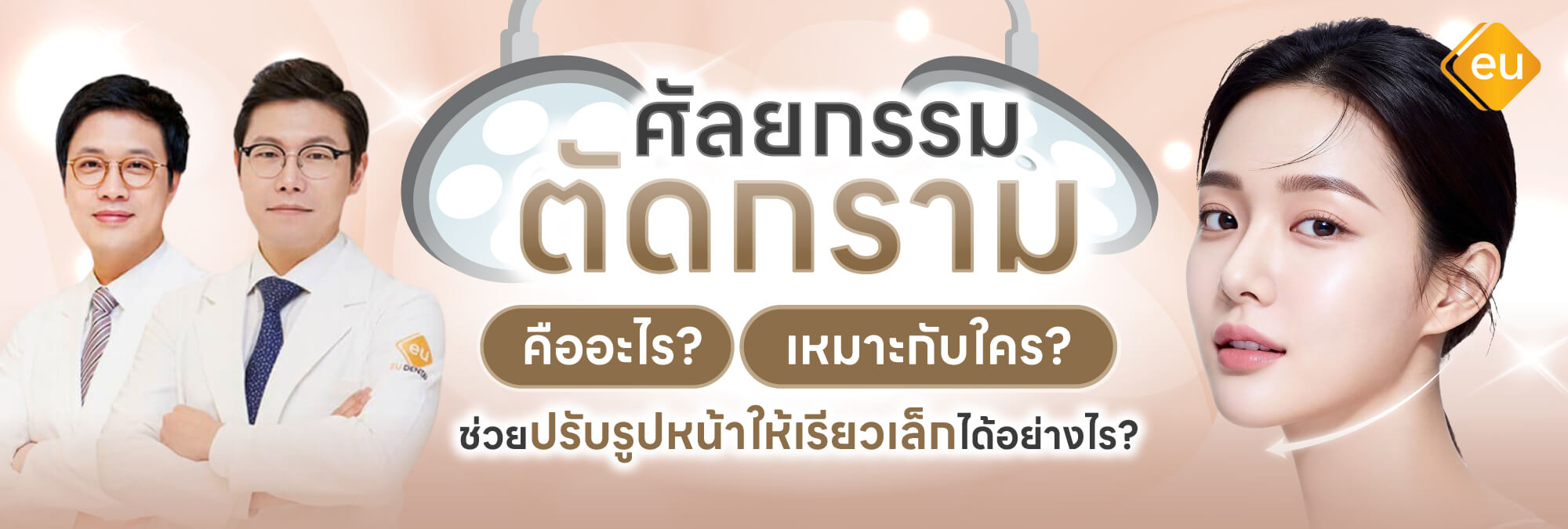 ผ่าตัดกราม ปรับรูปหน้าให้เรียวเล็กลง