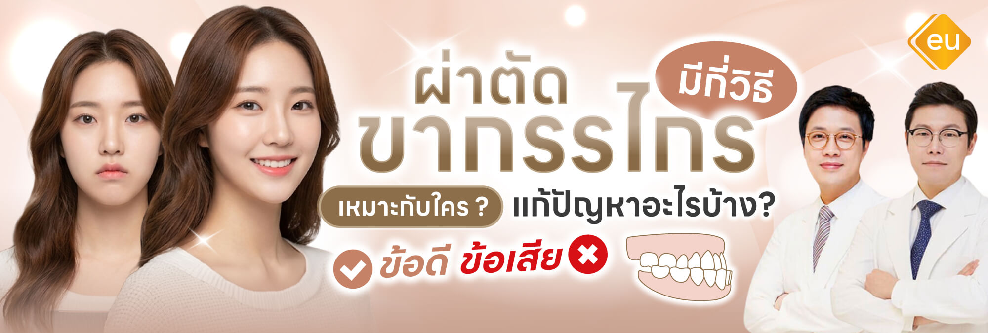 ผ่าตัดขากรรไกร โรงพยาบาล Eu & Oral and Maxillofacial Surgery