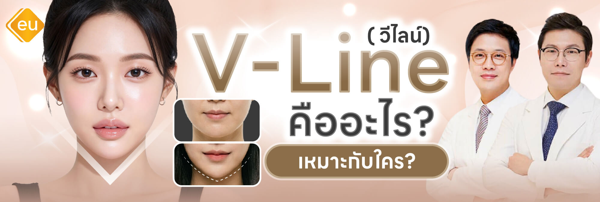 วีไลน์ V Line ปรับรูปหน้าให้เรียว