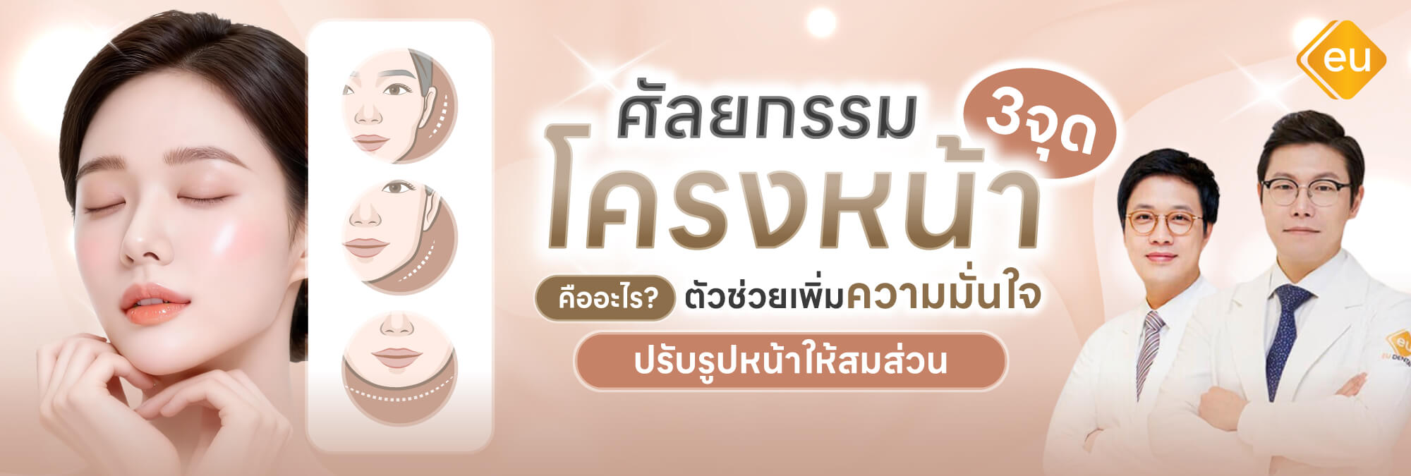 ศัลยกรรมปรับโครงหน้า 3 จุด