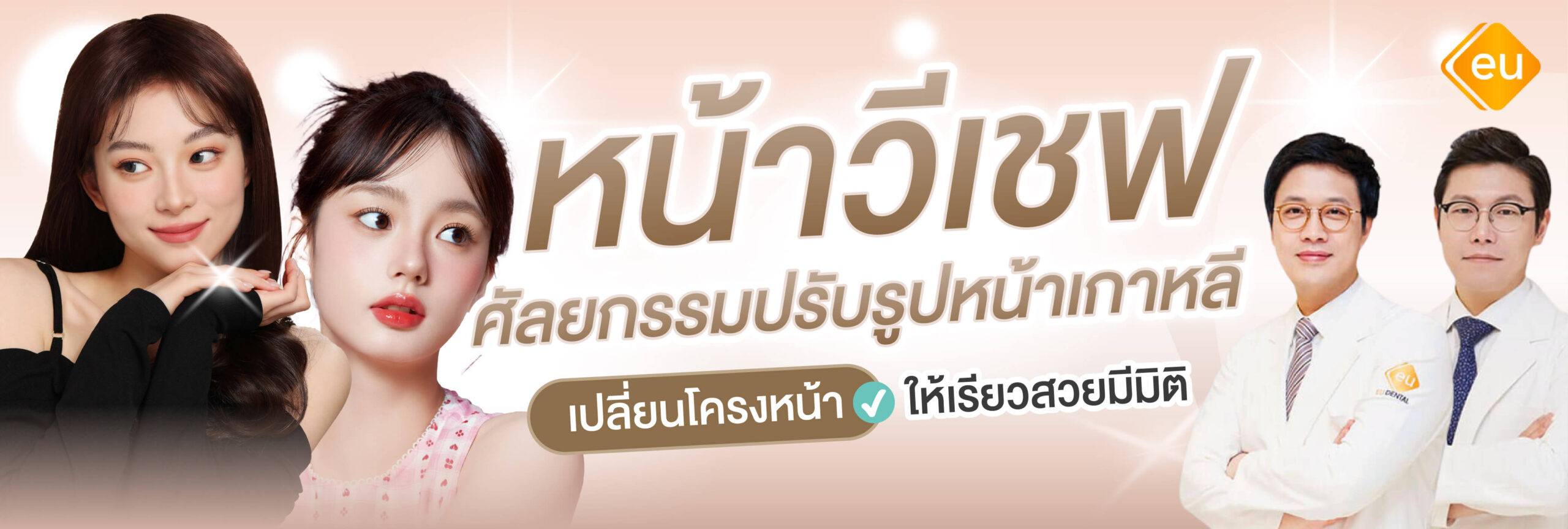 ปรับรูปหน้าให้หน้าวีเชฟ ด้วยวิธีไหนดี