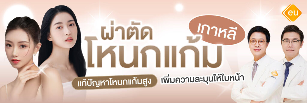 ผ่าตัดแก้ปัญหาโหนกแก้มสูง ดีจริงไหม เหมาะกับใคร