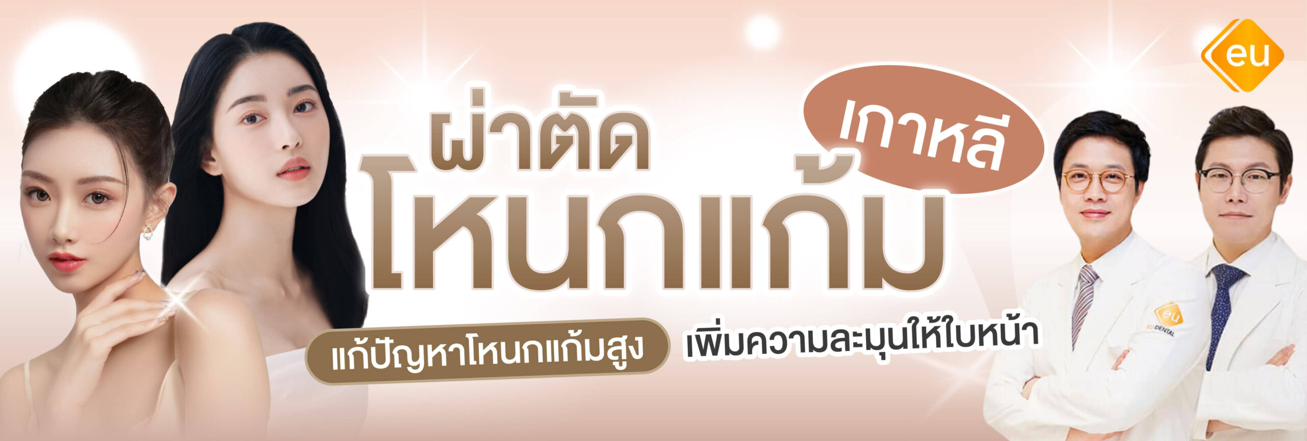 ผ่าตัดแก้ปัญหาโหนกแก้มสูง ดีจริงไหม เหมาะกับใคร