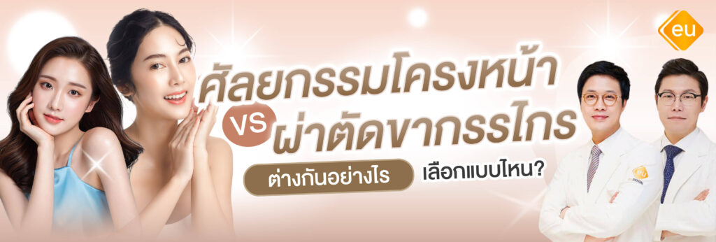 ศัลยกรรมโครงหน้า Vs ผ่าตัดขากรรไกร ต่างกันยังไง เลือกแบบไหนดี