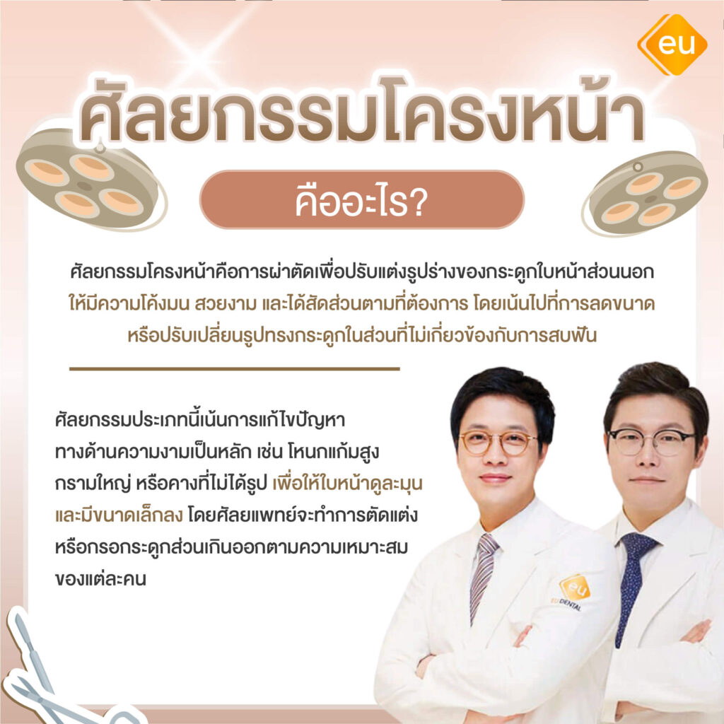 ศัลยกรรมโครงหน้าคืออะไร