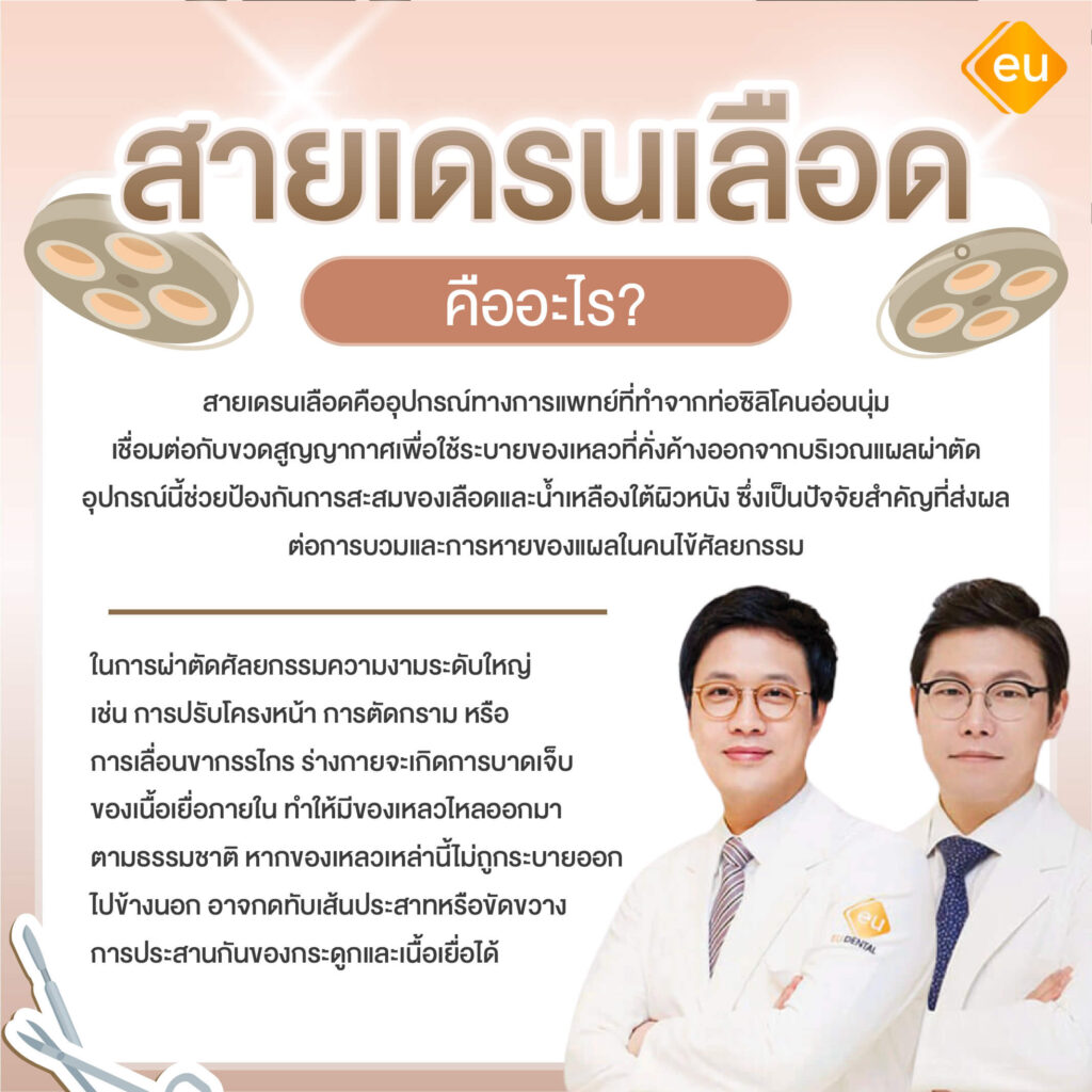 สายเดรนเลือด คืออะไร