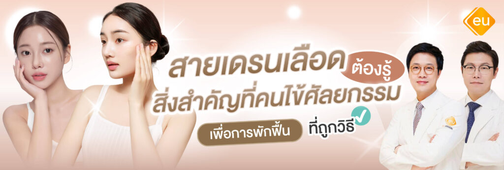สายเดรนเลือด สำคัญอย่างไรต่อการทำศัลยกรรม