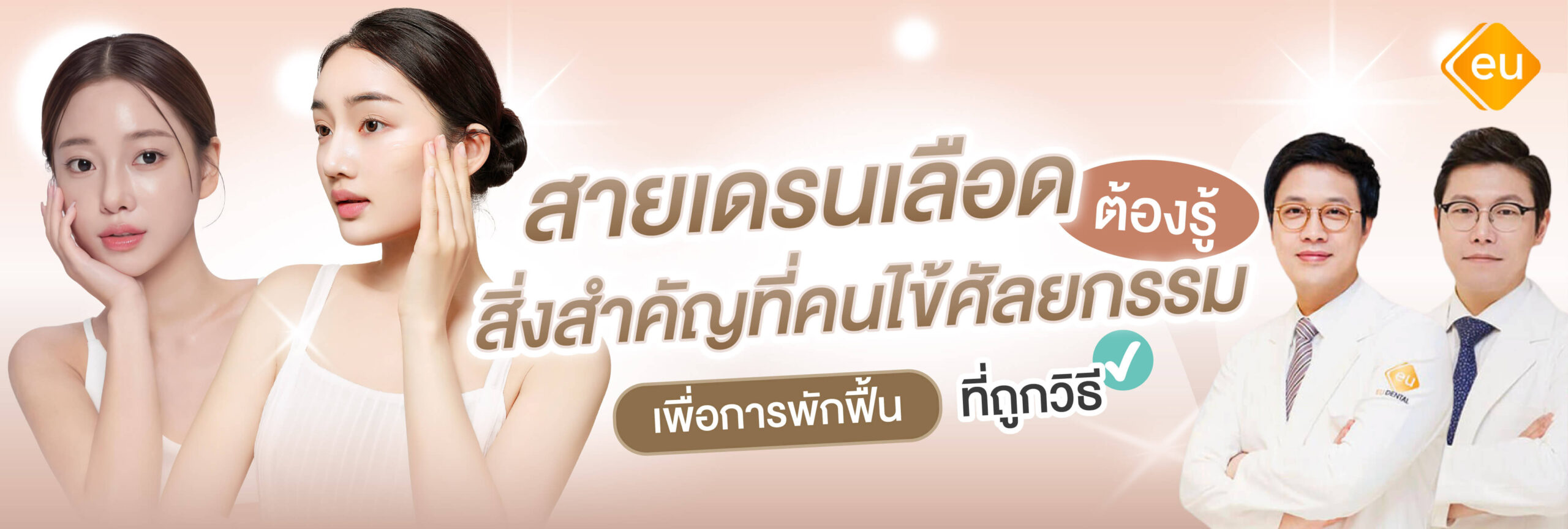สายเดรนเลือด สำคัญอย่างไรต่อการทำศัลยกรรม