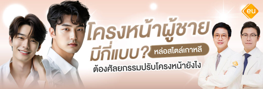 โครงหน้าผู้ชาย มีกี่แบบ ต้องปรับโครงหน้ายังไงให้เหมาะและเข้ากับรูปหน้า