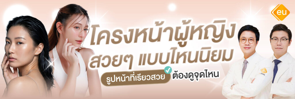โครงหน้าผู้หญิงสวยๆ เป็นแบบไหน
