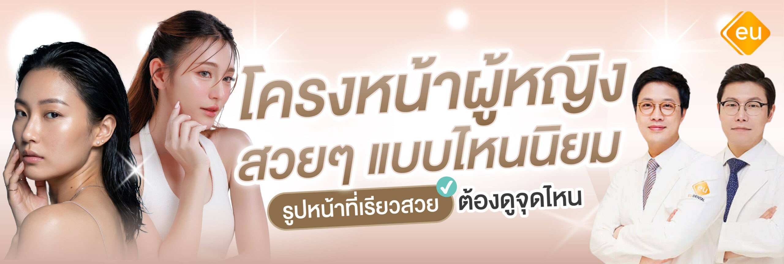 โครงหน้าผู้หญิงสวยๆ เป็นแบบไหน